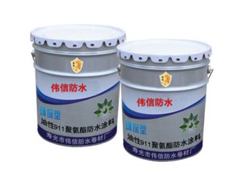 油性911聚氨酯防水涂料
