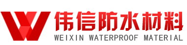 寿光市伟信防水材料厂
